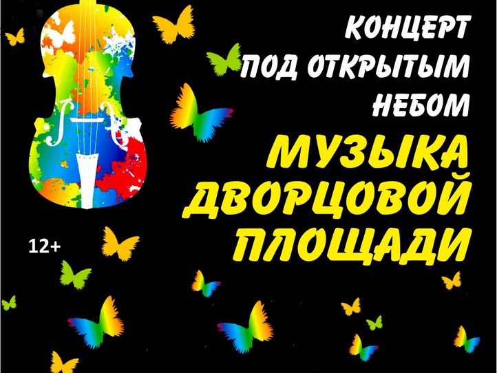 "Музыка дворцовой площади" "Музыка дворцовой площади"